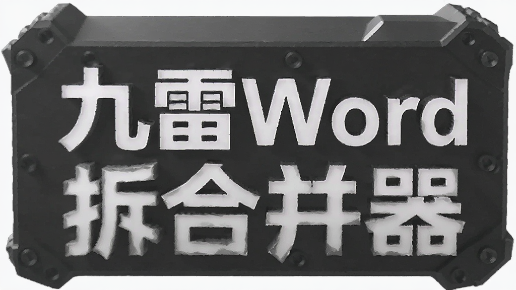 ����Word��ֺϲ���