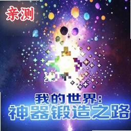 我的世界神器锻造之路手机版v1.12.2 安卓版