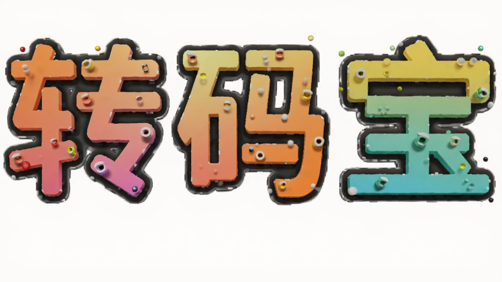 转码宝