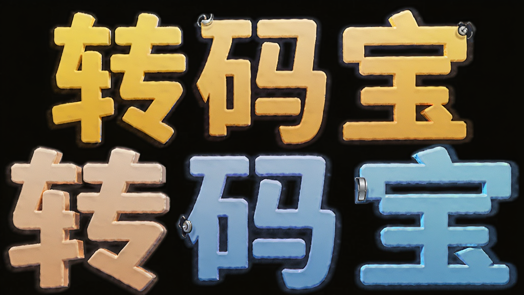 转码宝