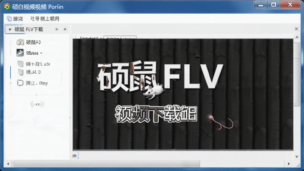 硕鼠FLV视频下载器