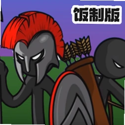 火柴人战争遗产1.0玩家自制版v2026.5.6222 魔改版火柴人战争