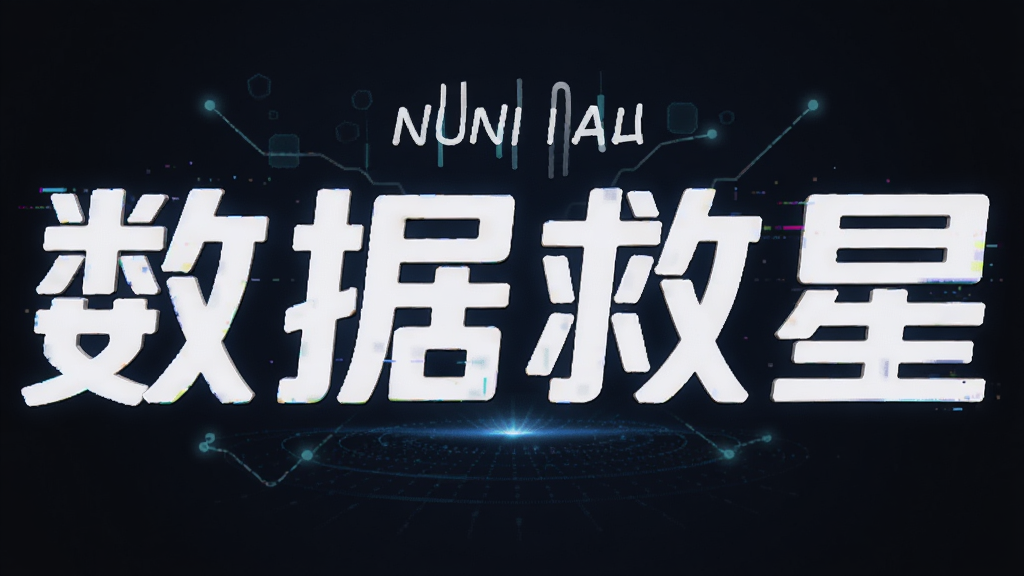 数据救星