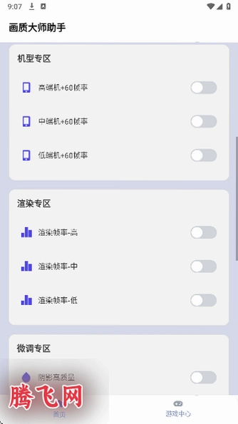 画质大师助手120帧v46.42 免费版
