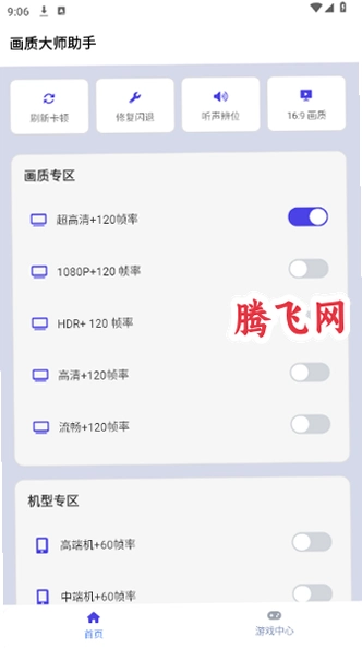 画质大师助手120帧v46.42 免费版