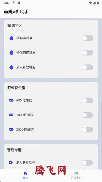画质大师助手120帧v46.42 免费版