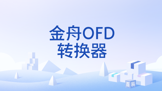 ����OFDת����pc��v2.0.6.0 ȫ��OFD��ʽת��ר��