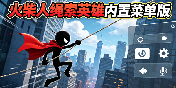 火柴人绳索英雄内置菜单版