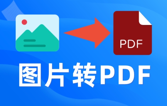 ͼƬ�ϲ�תPDF����v1.0.0 ͼƬ�ϲ�תPDF����