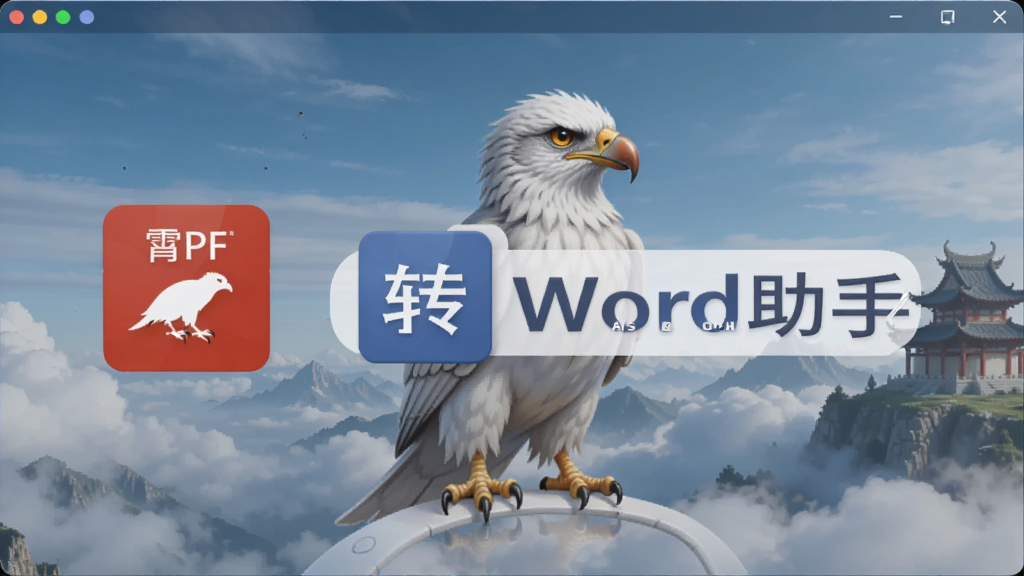 霄鹞PDF转Word助手