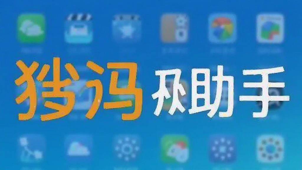 搜狗手机助手