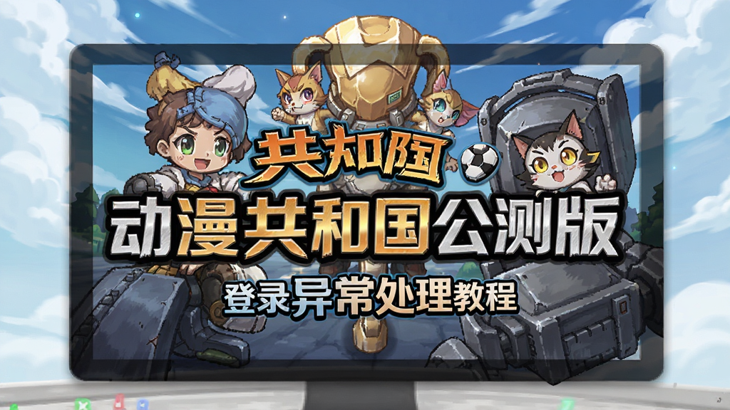 动漫共和国公测版登录异常处理教程