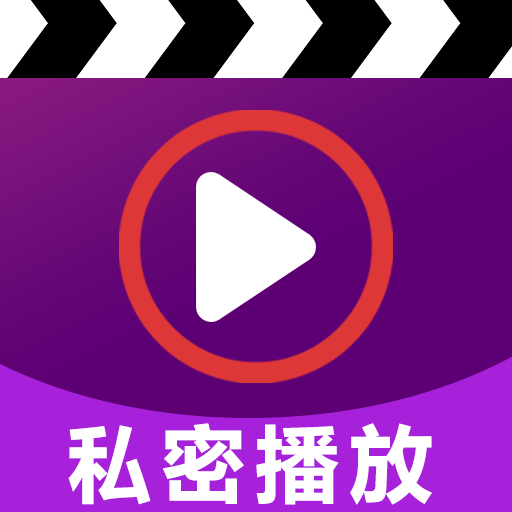 免费私人密趣播放器 安卓版 下载安装教程