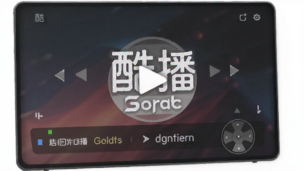 酷播播放器