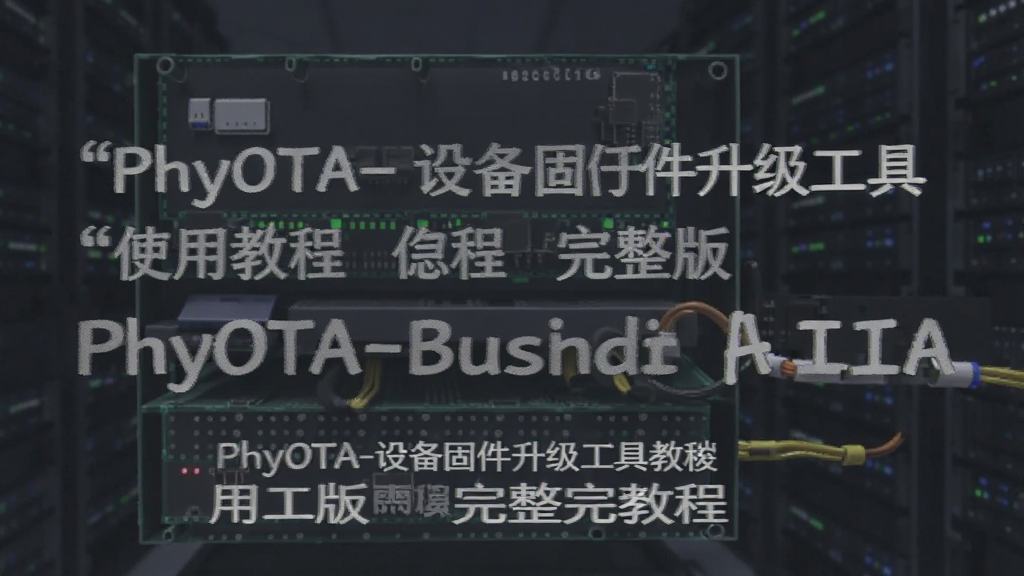 PhyOTA-设备固件升级工具使用教程完整版