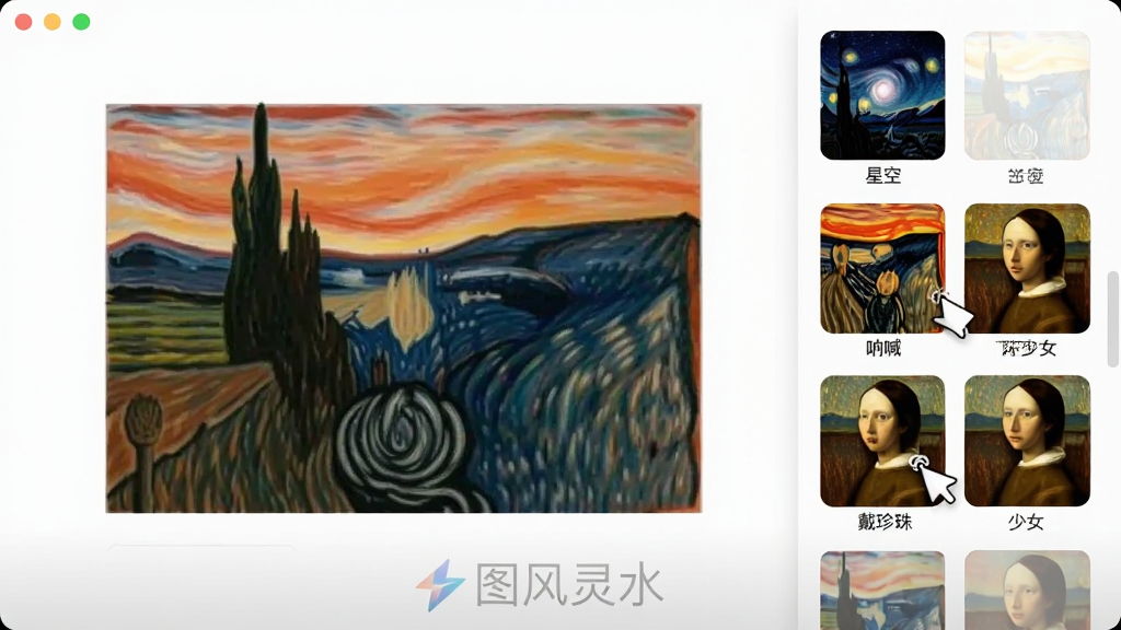 一张展示图风灵水风格迁移功能的界面,界面中央是一张普通风景照,右侧提供了多种艺术风格缩略图,如“星空”、“呐喊”、“戴珍珠耳环的少女”,用户点击后图片实时预览效果,界面下方有“图风灵水”水印,风格简洁,操作流畅,画质干净。