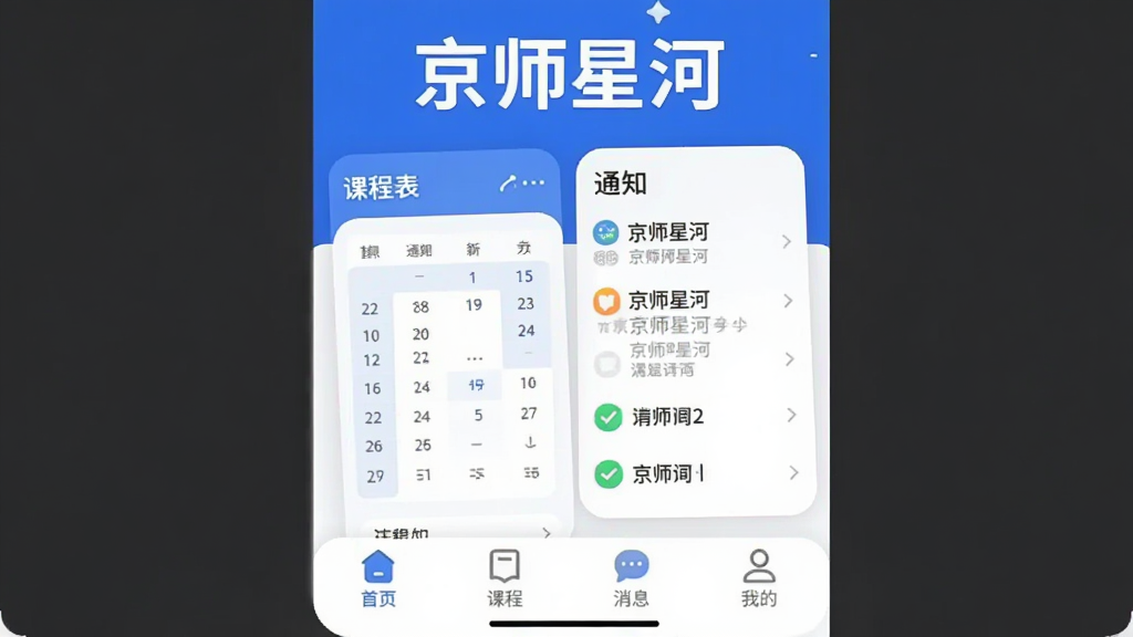 ͼƬչʾ��ʦ�Ǻ�App�������棬������Ϊ��ɫ����������ʾ����ʦ�Ǻӡ��������м��ǿγ̱���Ƭ��֪ͨ�б����ײ��С���ҳ�������γ̡�������Ϣ�������ҵġ��ĸ�ѡ�������ִ���ƽ��ϸ��Բ�󣬻��ʸɾ��޶���Ԫ�ء�