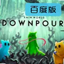 ���������������ֲ��(RWDownpour)vDLC ���İ�