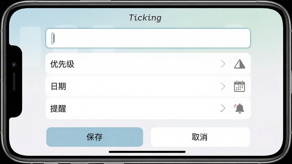 一张手机截图,展示“Ticking”应用的任务编辑页面,页面顶部是一个输入框,下面有“优先级”、“日期”、“提醒”三个选项,每个选项右侧都有小图标,底部是“保存”和“取消”两个按钮,整体色彩柔和,布局清晰,风格简洁,画质干净。