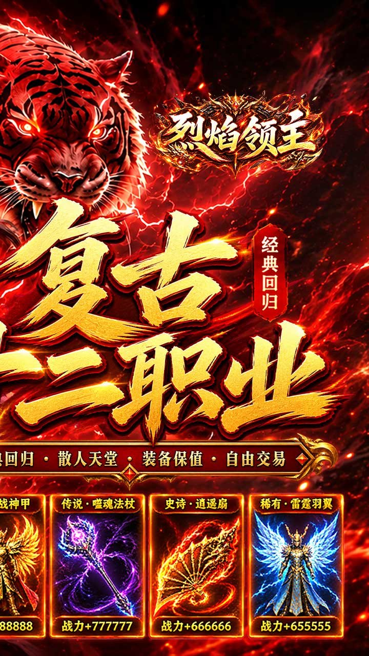 烈焰领主复古十二职业元宝服v1.0.2 安卓版