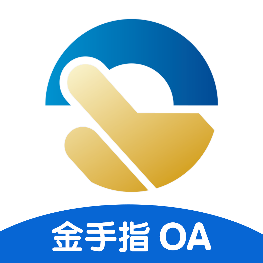 金手指OA-移动办公助手v1.5.6 安卓版