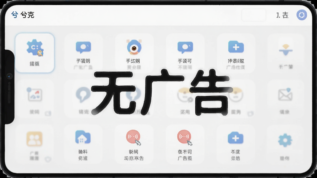 兮克应用界面展示,无任何广告弹窗,页面整洁,功能图标排列有序,背景为浅灰色,强调“无广告”特点,风格简约,画质干净