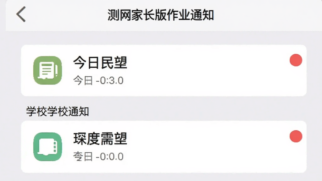 ѧ�����ҳ�����ҵ֪ͨ�б����棬��Ļ��ʾ������ҵ��ѧУ֪ͨ�����б���ÿ����ͼ���ʱ��������к�ɫδ��С��㣬������ǳ��ɫ������֪࣬ͨ��Ŀ���������ʸɾ��޶���Ԫ�ء�