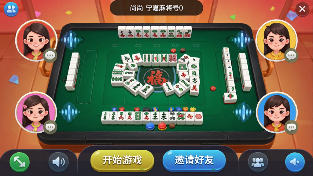 主体:尚尚宁夏麻将多人对战房间界面,显示四个玩家头像和实时语音聊天图标,下方有“开始游戏”、“邀请好友”按钮,布局:顶部为房间号,中间为牌桌,底部为操作栏,排版:对称分布,风格:活泼生动,细节:玩家头像旁有语音波动特效,画质:高清,无多余元素
