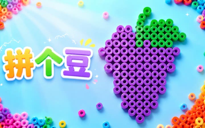 拼个豆 安卓版