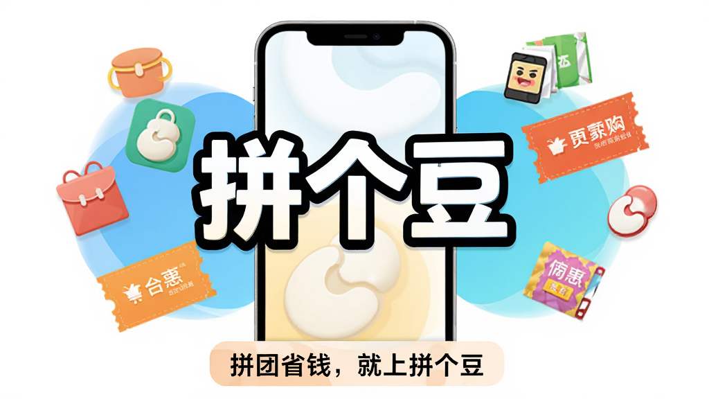 主体:一部手机屏幕正中间显示“拼个豆”三个大字,周围环绕着各种商品小图标和优惠券元素,布局:手机居中,四周留白,排版:文字醒目,图标错落有致,风格:扁平化现代设计,色彩明快,细节:手机下方有“拼团省钱,就上拼个豆”的标语,画质:高清干净,无多余元素。