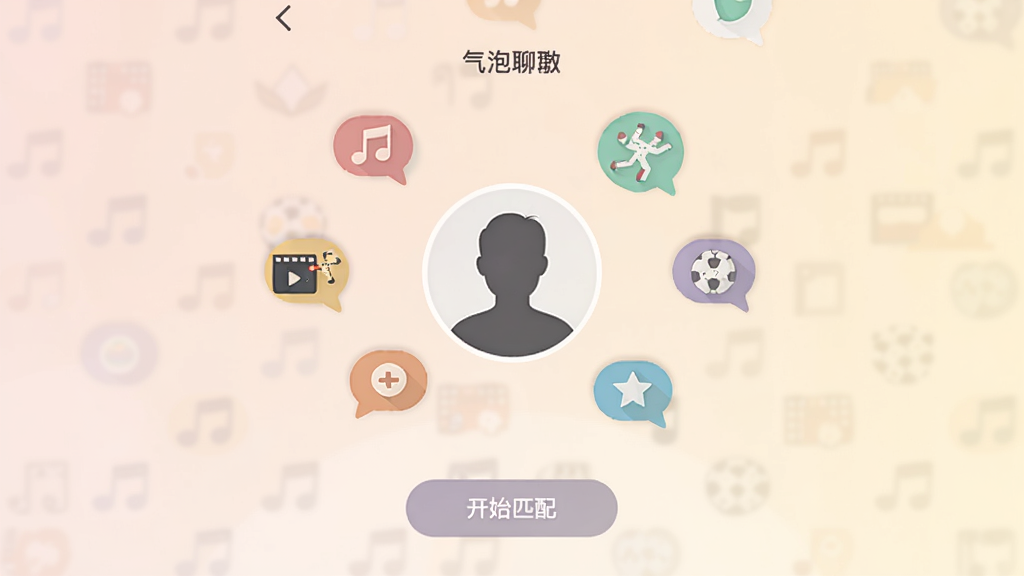 一张“气泡聊”匹配页面的界面设计,屏幕中央是一个圆形的人像剪影,周围环绕着兴趣标签图标,如音乐、电影、运动等,底部有“开始匹配”按钮,整体色调柔和,采用扁平化设计,画质干净,无多余元素。