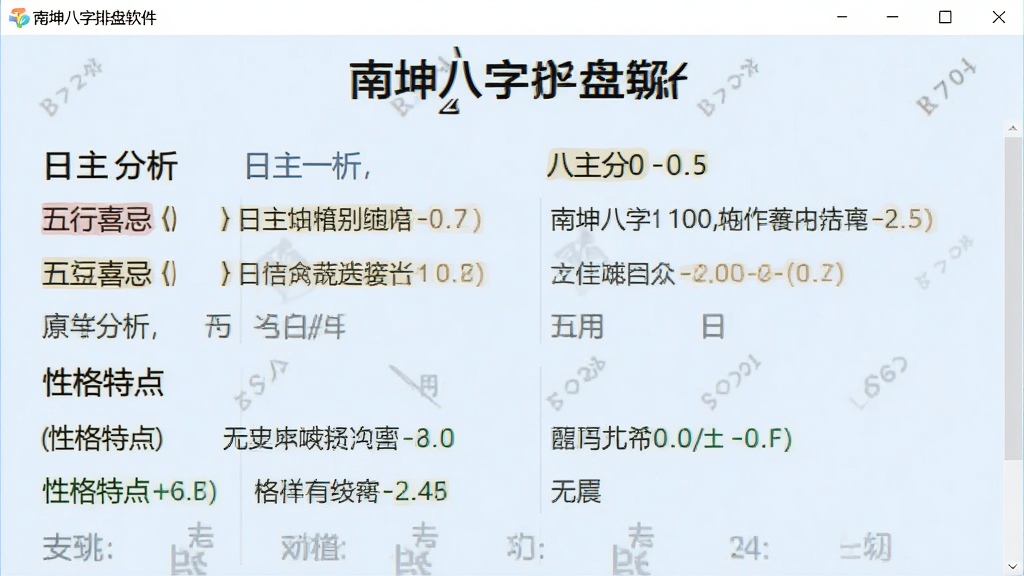 一张南坤八字排盘软件的功能截图,主体为八字解读页面,显示日主分析、五行喜忌、性格特点等文字内容,文字用不同颜色标注,背景为淡蓝色,风格清爽,画质干净,无多余元素。