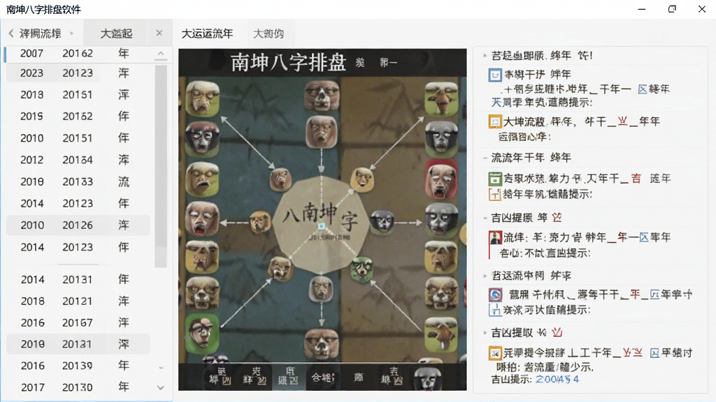 一张南坤八字排盘软件的功能截图,主体为大运流年页面,显示大运起止年份、流年干支、吉凶提示等信息,图表结合,界面左侧是年份列表,右侧是详细解读,风格简约,画质干净,无多余元素。