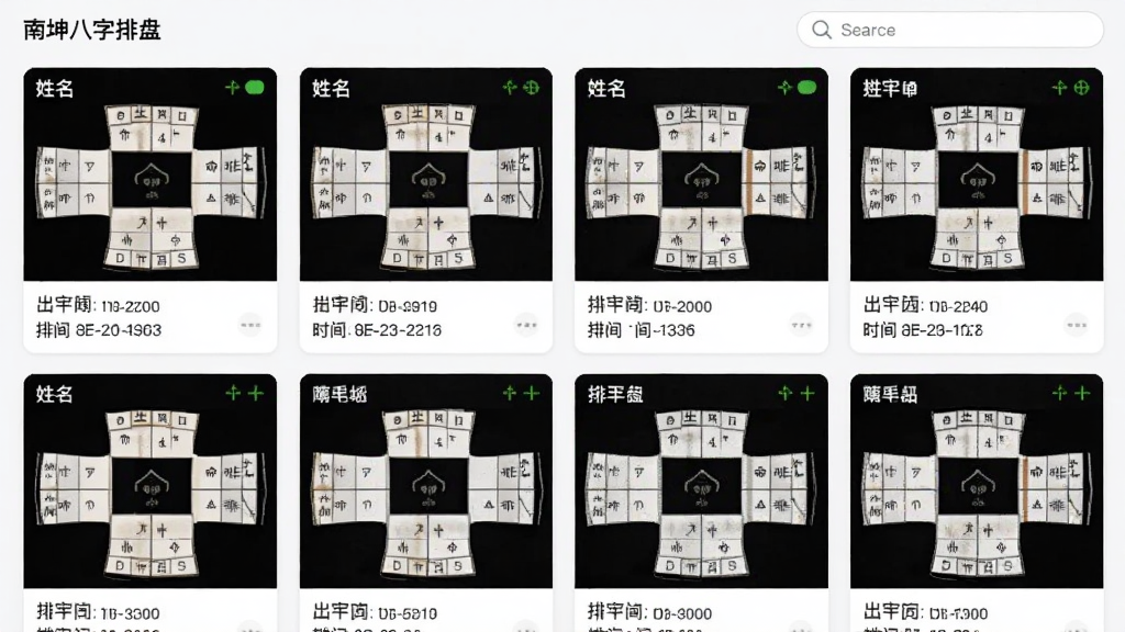 一张南坤八字排盘软件的功能截图,主体为排盘记录列表页面,显示多个八字命盘的缩略卡片,每个卡片包含姓名、出生日期、排盘时间,界面清爽,有搜索框,风格简洁,画质干净,无多余元素。
