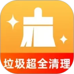 垃圾超全清理v1.0.2 清爽版
