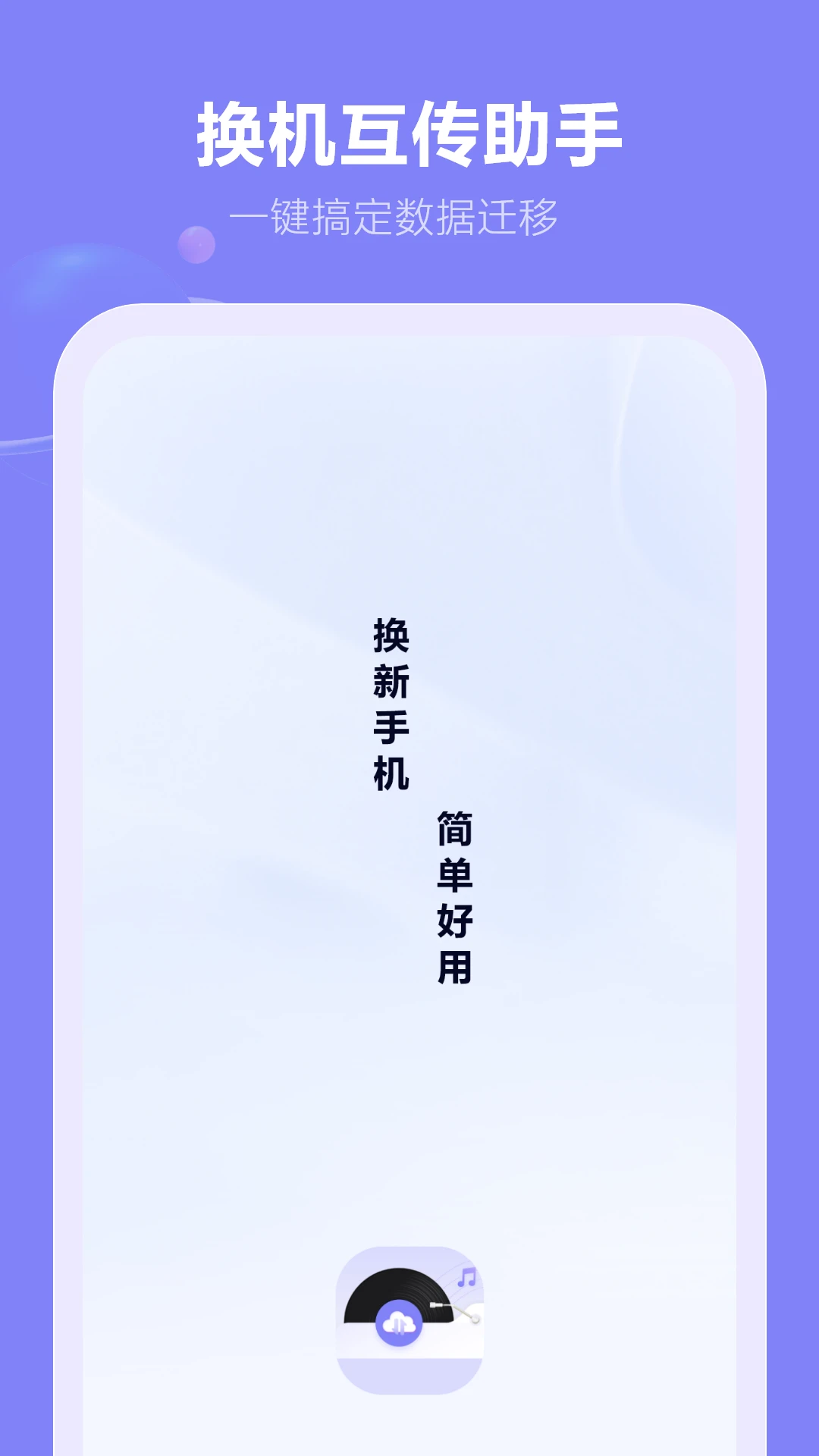 һ������-�ֻ�����Ǩ�ƹ���v17.0.0 ��ЧǨ�ư�