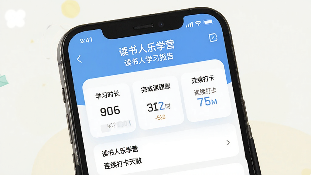 一幅手机截图风格的插画,主体是“读书人乐学营”App的个人学习报告页面,展示学习时长、完成课程数和连续打卡天数,布局清晰,排版美观,风格现代,细节丰富,画质干净无多余元素。