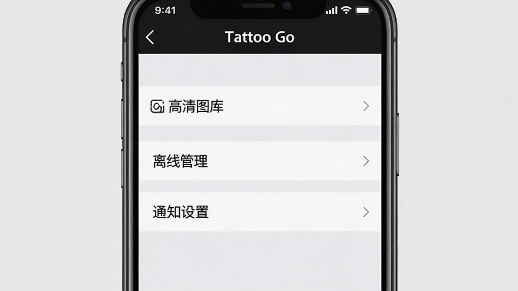һ���ֻ���ͼ����ʾTattoo Go������ҳ�棬�С�����ͼ�⡱�������߹���������֪ͨ���á���ѡ������࣬���С�Tattoo Go�����������ʸɾ�������Ϊǳ��ɫ��ͻ������ѡ�����������