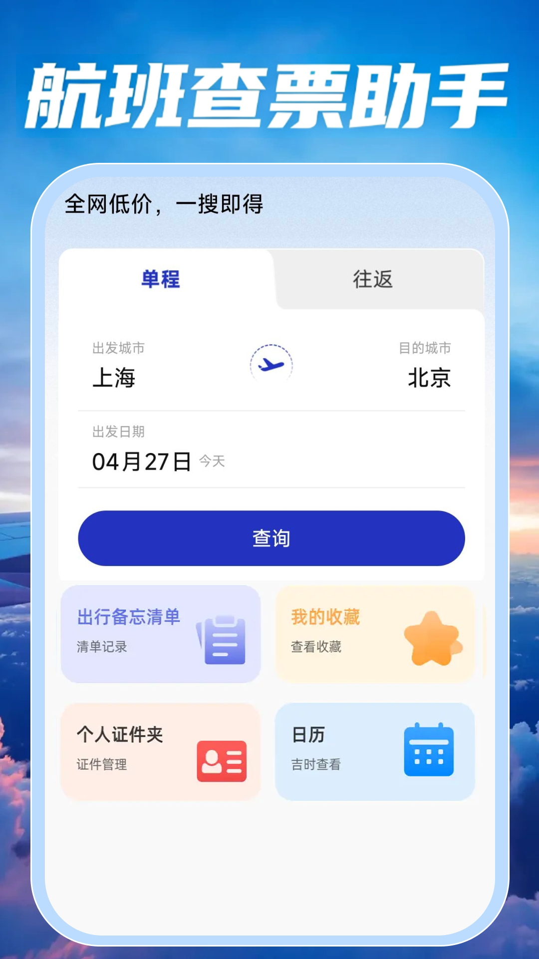 �ؼۺ���ɻ�Ʊ��-�ؼۻ�Ʊ��ѯv1.0.3 �ٷ���