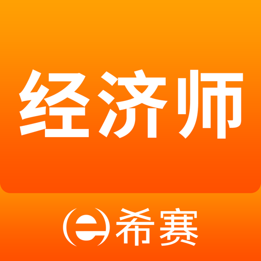 经济师真题库 安卓版 下载