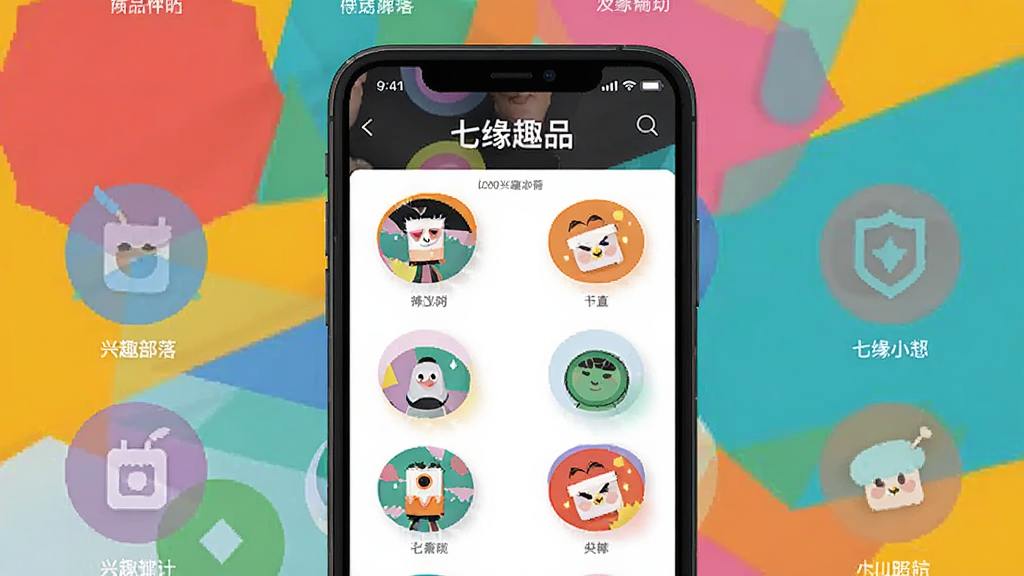 һ���ֻ�Ӧ�ý������ͼ��չʾ����ԵȤƷ������Ȥ����ҳ�棬�ж��Բ��ͼ�������ͬ��ȤС�飬�����Ƕ�ʵļ���ͼ�Σ�����������ִ������ʸɾ���