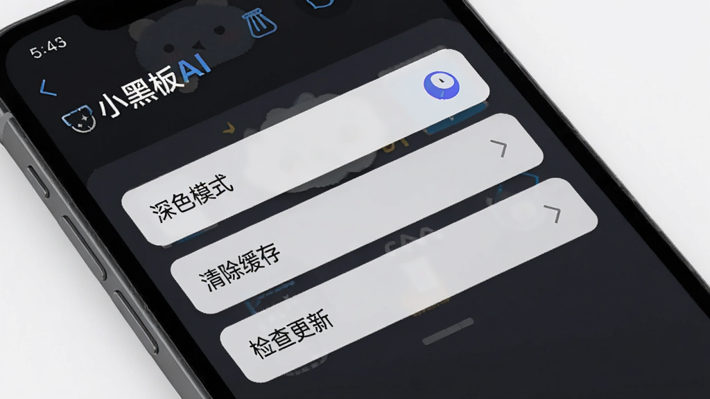 图片描述:手机屏幕展示“小黑板AI”的设置界面,有“深色模式”、“清除缓存”、“检查更新”等选项,背景是深色的应用内部界面,风格简洁现代,细节清晰,画质干净。