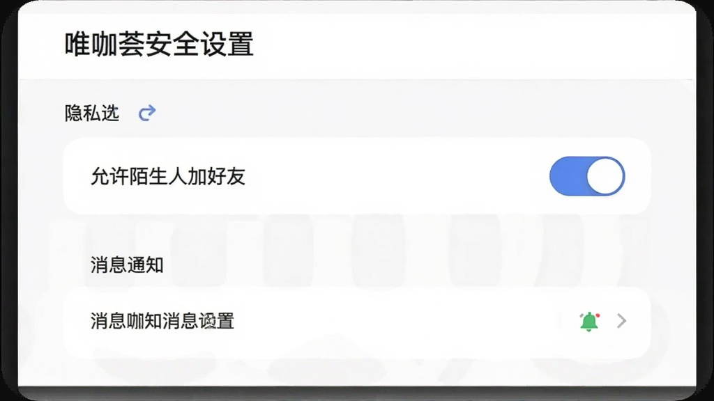 唯咖荟安全设置界面,展示隐私选项,包括“允许陌生人加好友”开关关闭状态,以及“消息通知”设置,背景为白色,界面简洁,风格扁平,画质干净无多余元素。
