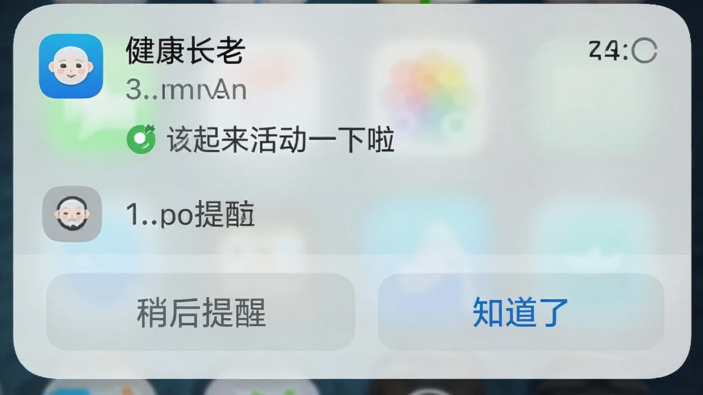 一张手机通知栏的截图,主体是“健康长老”的提醒通知,内容为“该起来活动一下啦”,旁边有“稍后提醒”和“知道了”按钮,布局为简单的纵向排列,排版清晰,风格简洁,细节有应用图标和通知时间,画质干净,无多余元素。