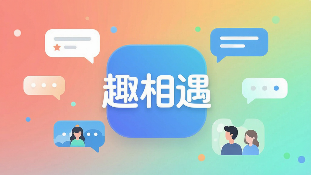 一幅现代风格的手机应用宣传图,画面中央是“趣相遇”的Logo,周围环绕着简洁的聊天气泡和人物剪影,背景采用清新的渐变色,整体布局干净,排版清晰,风格扁平化,细节圆润,画质干净无多余元素。