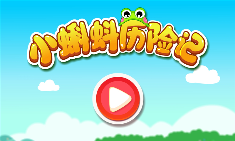 小蝌蚪历险记 安卓版 游戏截图