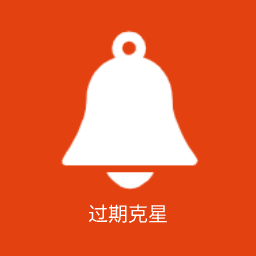 过期克星-食品保质期提醒工具v1.3.0 安卓版