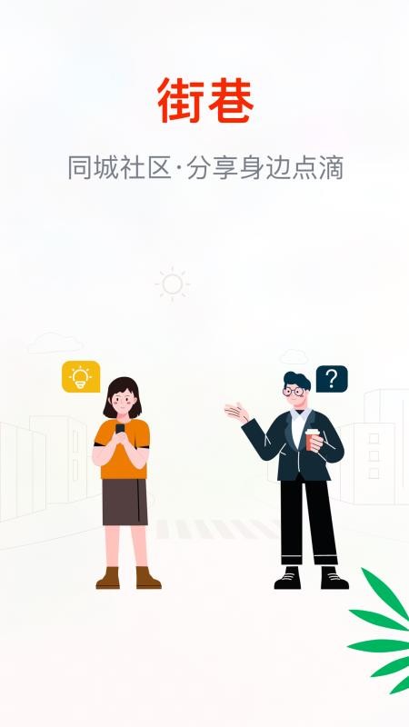 街巷 安卓版 社区互动 界面