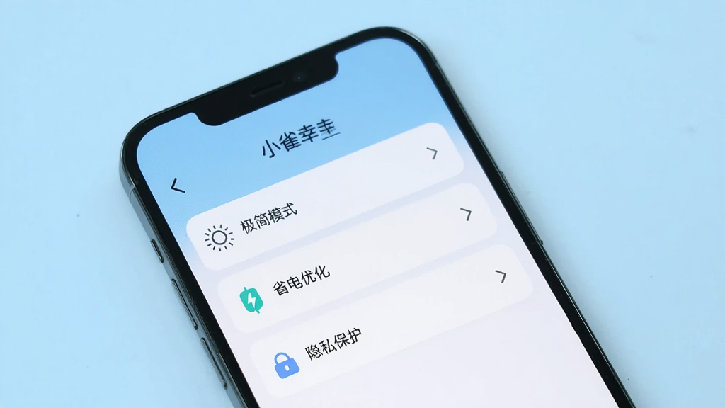 一部手机展示小雀幸的设置页面,页面中有“极简模式”、“省电优化”、“隐私保护”等选项,背景为浅蓝色,文字清晰,整体风格简洁,画质干净,无多余元素