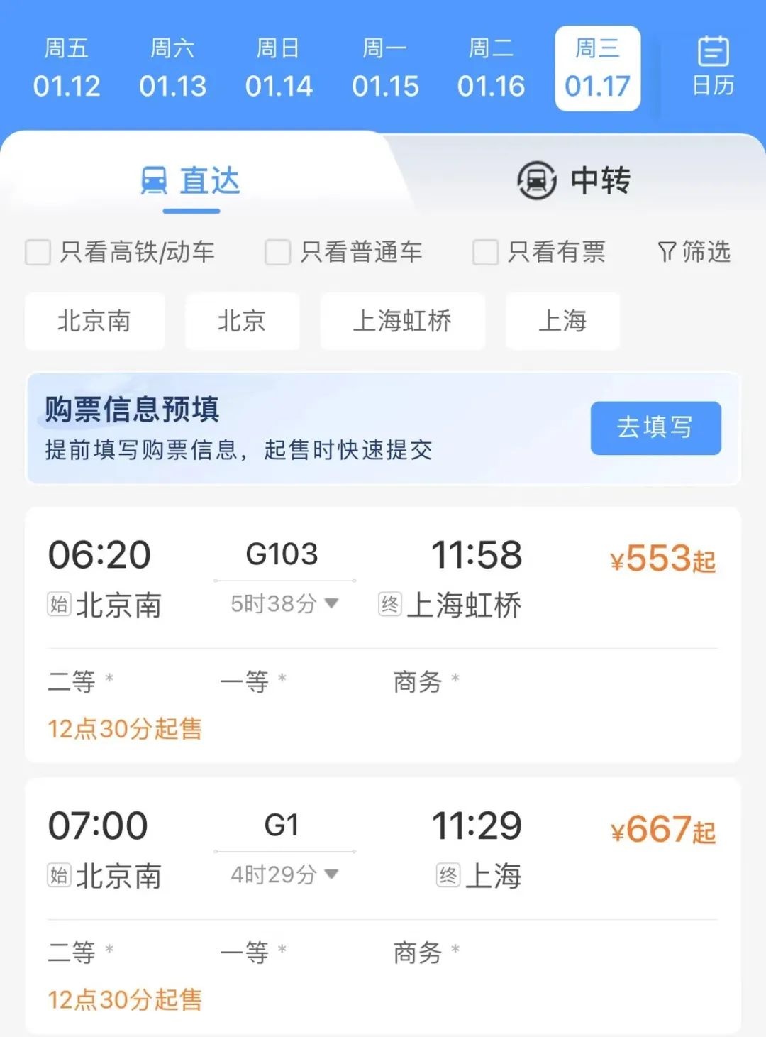 火车票查询购票 12306 抢票 安卓版